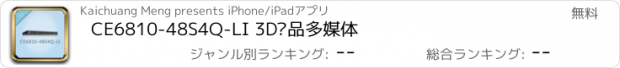 おすすめアプリ CE6810-48S4Q-LI 3D产品多媒体