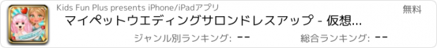 おすすめアプリ マイペットウエディングサロンドレスアップ - 仮想毛皮のようなキティ＆ふわふわ子犬結婚変身ゲーム