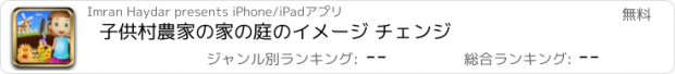 おすすめアプリ 子供村農家の家の庭のイメージ チェンジ