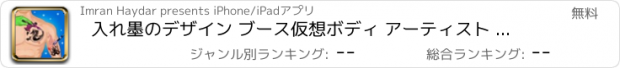 おすすめアプリ 入れ墨のデザイン ブース仮想ボディ アーティスト ・ タトゥー メーカー