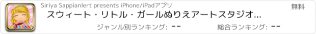 おすすめアプリ スウィート・リトル・ガールぬりえアートスタジオは、子供のゲームバレンタインデーペイントとドロー