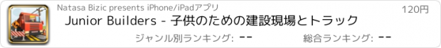 おすすめアプリ Junior Builders - 子供のための建設現場とトラック