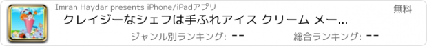 おすすめアプリ クレイジーなシェフは手ふれアイス クリーム メーカー ゲーム