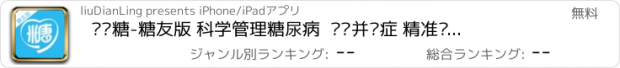 おすすめアプリ 帮帮糖-糖友版 科学管理糖尿病  远离并发症 精准预测风险