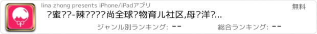 おすすめアプリ 妈蜜贝贝-辣妈妈帮时尚全球购物育儿社区,母婴洋码头小红书海淘宝贝孩子王