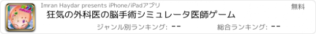 おすすめアプリ 狂気の外科医の脳手術シミュレータ医師ゲーム