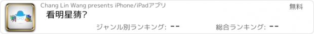 おすすめアプリ 看明星猜图