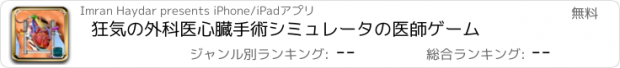 おすすめアプリ 狂気の外科医心臓手術シミュレータの医師ゲーム