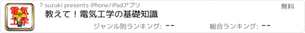 おすすめアプリ 教えて！電気工学の基礎知識