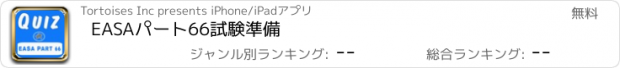 おすすめアプリ EASAパート66試験準備