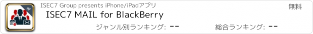 おすすめアプリ ISEC7 MAIL for BlackBerry