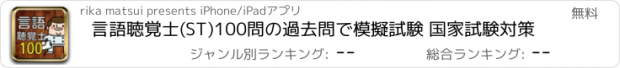 おすすめアプリ 言語聴覚士(ST)100問の過去問で模擬試験 国家試験対策