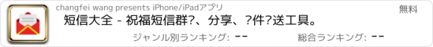 おすすめアプリ 短信大全 - 祝福短信群发、分享、邮件发送工具。