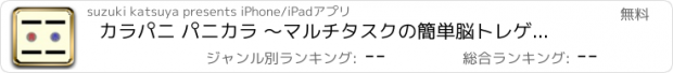 おすすめアプリ カラパニ パニカラ 〜マルチタスクの簡単脳トレゲーム〜