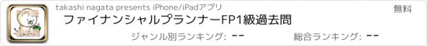 おすすめアプリ ファイナンシャルプランナー　FP1級　過去問