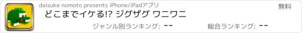 おすすめアプリ どこまでイケる!? ジグザグ ワニワニ