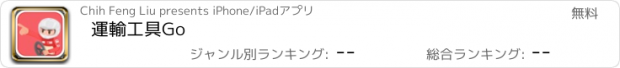 おすすめアプリ 運輸工具Go