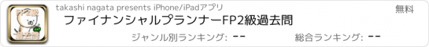 おすすめアプリ ファイナンシャルプランナー　FP2級　過去問