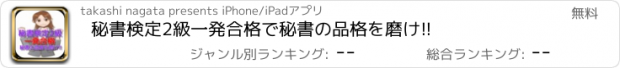 おすすめアプリ 秘書検定2級　一発合格で秘書の品格を磨け!!