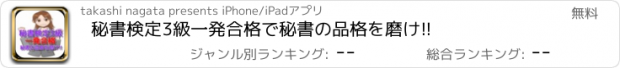 おすすめアプリ 秘書検定3級　一発合格で秘書の品格を磨け!!