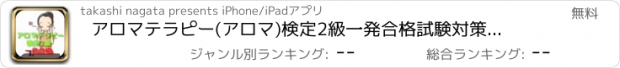 おすすめアプリ アロマテラピー(アロマ)検定2級　一発合格試験対策アプリ