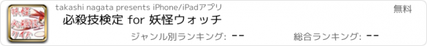 おすすめアプリ 必殺技検定 for 妖怪ウォッチ