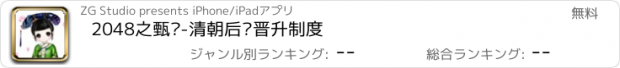 おすすめアプリ 2048之甄嬛-清朝后宫晋升制度