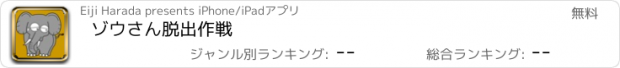 おすすめアプリ ゾウさん脱出作戦