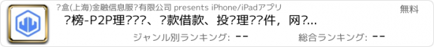 おすすめアプリ 鑫榜-P2P理财查询、贷款借款、投资理财软件，网贷平安赚钱投资助手，中国权威的金融理财行业垂直门户