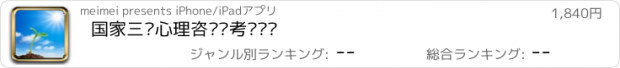 おすすめアプリ 国家三级心理咨询师考试题库