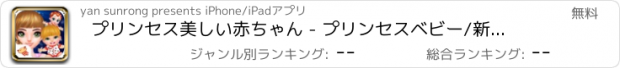 おすすめアプリ プリンセス美しい赤ちゃん - プリンセスベビー/新生児ケアゲームをドレスアップ