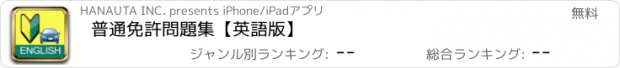 おすすめアプリ 普通免許問題集【英語版】