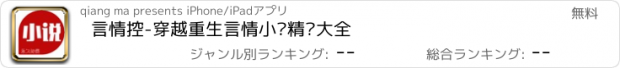 おすすめアプリ 言情控-穿越重生言情小说精选大全