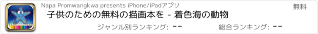 おすすめアプリ 子供のための無料の描画本を - 着色海の動物