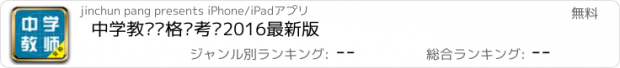 おすすめアプリ 中学教师资格证考试2016最新版