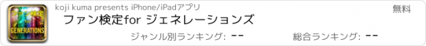 おすすめアプリ ファン検定　for ジェネレーションズ