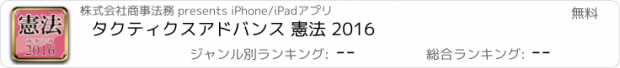 おすすめアプリ タクティクスアドバンス 憲法 2016