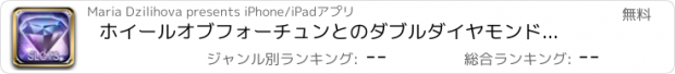 おすすめアプリ ホイールオブフォーチュンとのダブルダイヤモンドカジノのスロット