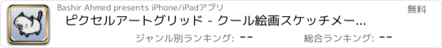 おすすめアプリ ピクセルアートグリッド - クール絵画スケッチメーカー＆アートドローイングアプリ