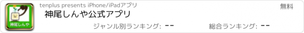 おすすめアプリ 神尾しんや公式アプリ