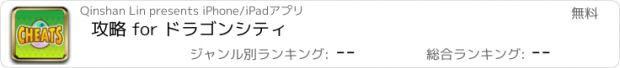 おすすめアプリ 攻略 for ドラゴンシティ