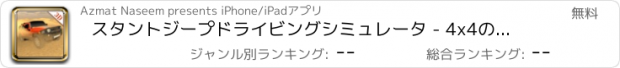 おすすめアプリ スタントジープドライビングシミュレータ - 4x4のオフロードゲーム