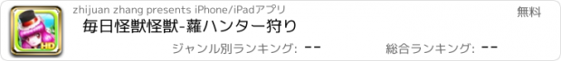 おすすめアプリ 毎日怪獣怪獣-蘿ハンター狩り