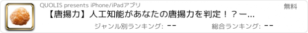 おすすめアプリ 【唐揚力】人工知能があなたの唐揚力を判定！？ー唐揚力診断