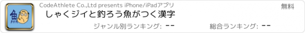 おすすめアプリ しゃくジイと釣ろう魚がつく漢字