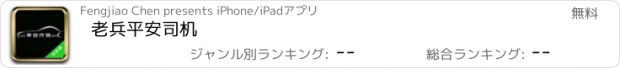 おすすめアプリ 老兵平安司机