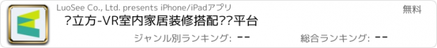 おすすめアプリ 窝立方-VR室内家居装修搭配设计平台