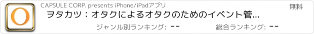 おすすめアプリ ヲタカツ：オタクによるオタクのためのイベント管理アプリ