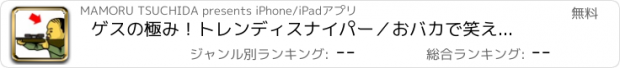 おすすめアプリ ゲスの極み！トレンディスナイパー／おバカで笑えるFPS・射的シューティングゲーム