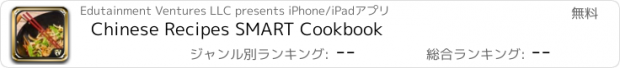 おすすめアプリ Chinese Recipes SMART Cookbook